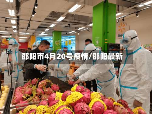 邵阳市4月20号疫情/邵阳最新