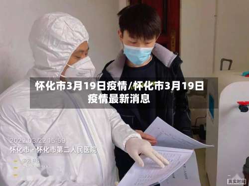 怀化市3月19日疫情/怀化市3月19日疫情最新消息-第2张图片