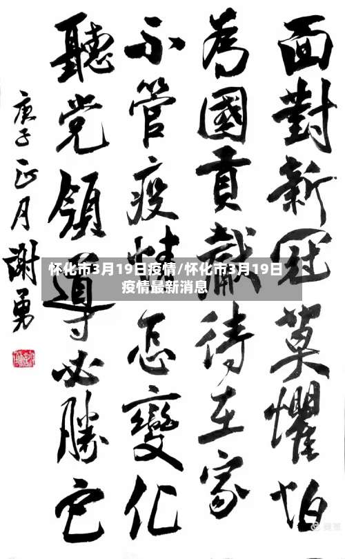 怀化市3月19日疫情/怀化市3月19日疫情最新消息