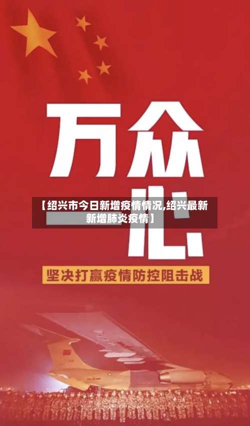 【绍兴市今日新增疫情情况,绍兴最新新增肺炎疫情】