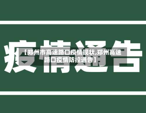 【郑州市高速路口疫情现状,郑州高速路口疫情防控通告】