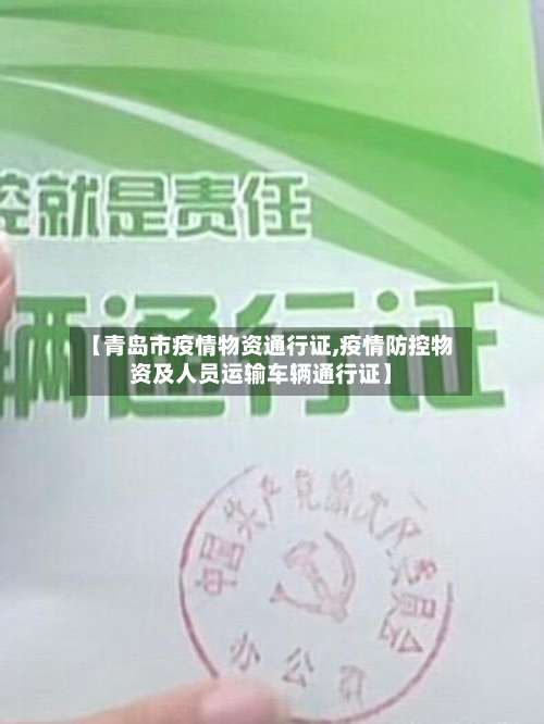 【青岛市疫情物资通行证,疫情防控物资及人员运输车辆通行证】