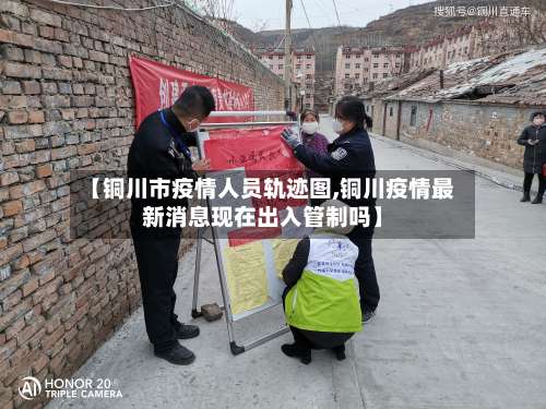 【铜川市疫情人员轨迹图,铜川疫情最新消息现在出入管制吗】