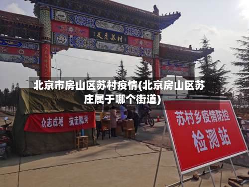 北京市房山区苏村疫情(北京房山区苏庄属于哪个街道)-第2张图片