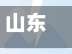 山东栖霞市疫情防控政策/山东省栖霞市疫情防控电话