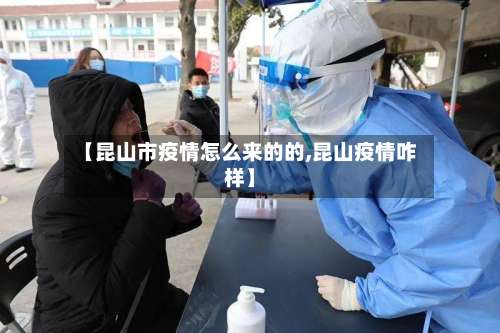 【昆山市疫情怎么来的的,昆山疫情咋样】