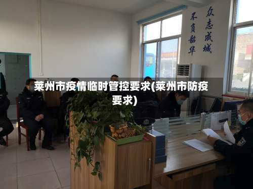 莱州市疫情临时管控要求(莱州市防疫要求)