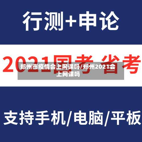 郑州市疫情会上网课吗/郑州2021会上网课吗-第2张图片