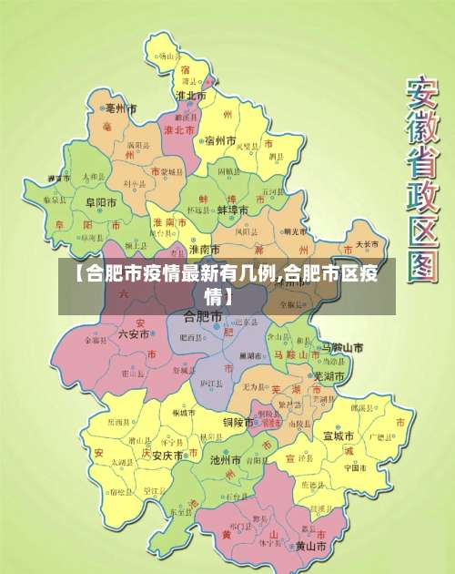 【合肥市疫情最新有几例,合肥市区疫情】