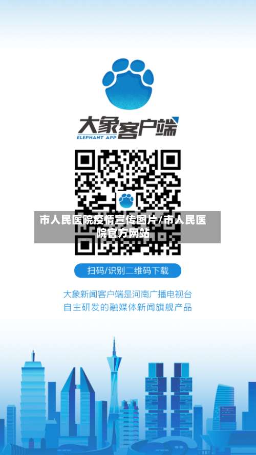 市人民医院疫情宣传图片/市人民医院官方网站