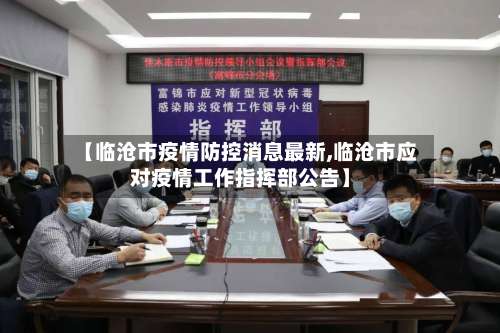 【临沧市疫情防控消息最新,临沧市应对疫情工作指挥部公告】