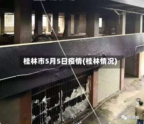 桂林市5月5日疫情(桂林情况)