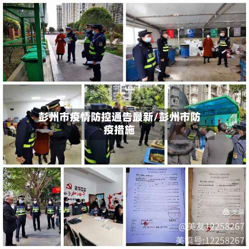 彭州市疫情防控通告最新/彭州市防疫措施