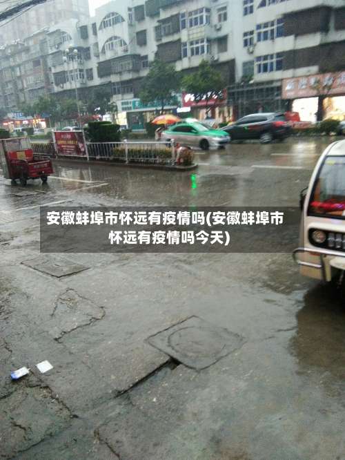 安徽蚌埠市怀远有疫情吗(安徽蚌埠市怀远有疫情吗今天)