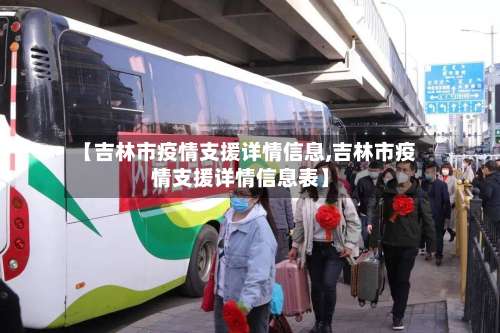 【吉林市疫情支援详情信息,吉林市疫情支援详情信息表】