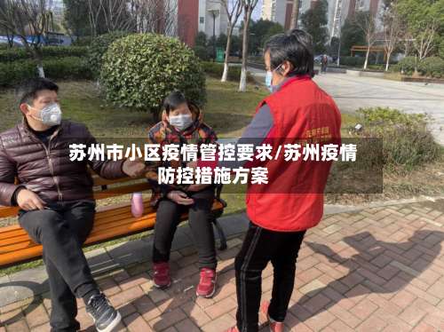 苏州市小区疫情管控要求/苏州疫情防控措施方案-第3张图片