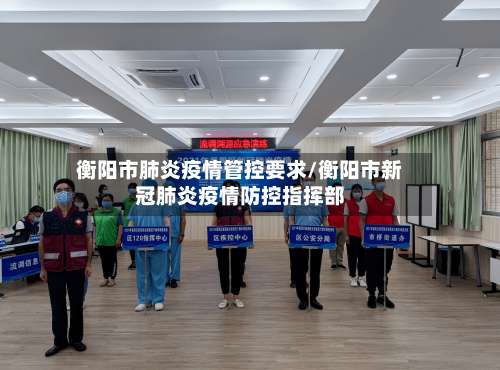 衡阳市肺炎疫情管控要求/衡阳市新冠肺炎疫情防控指挥部-第2张图片