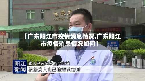 【广东阳江市疫情消息情况,广东阳江市疫情消息情况如何】-第2张图片