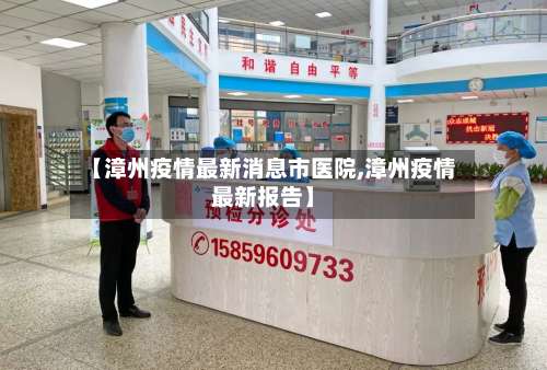 【漳州疫情最新消息市医院,漳州疫情最新报告】
