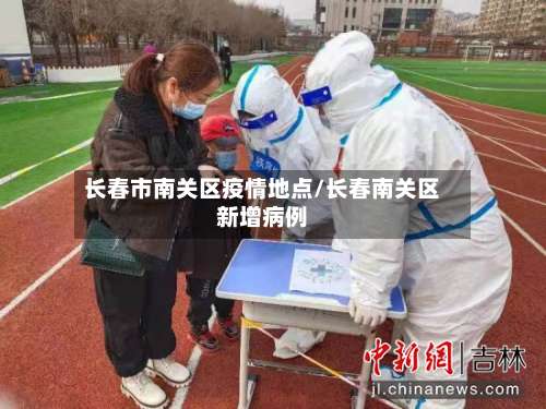 长春市南关区疫情地点/长春南关区新增病例