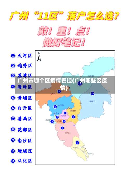 广州市哪个区疫情管控(广州哪些区疫情)-第2张图片