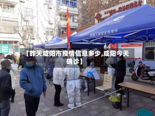 【昨天咸阳市疫情信息多少,咸阳今天确诊】-第3张图片