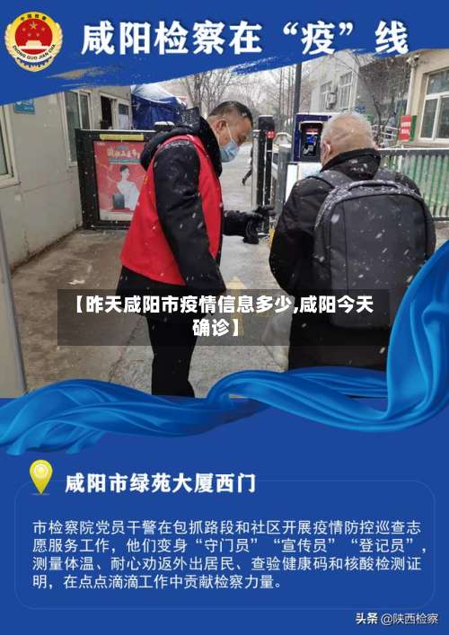 【昨天咸阳市疫情信息多少,咸阳今天确诊】-第2张图片
