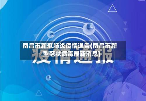 南昌市新冠肺炎疫情通告(南昌市新型冠状病毒最新消息)-第3张图片
