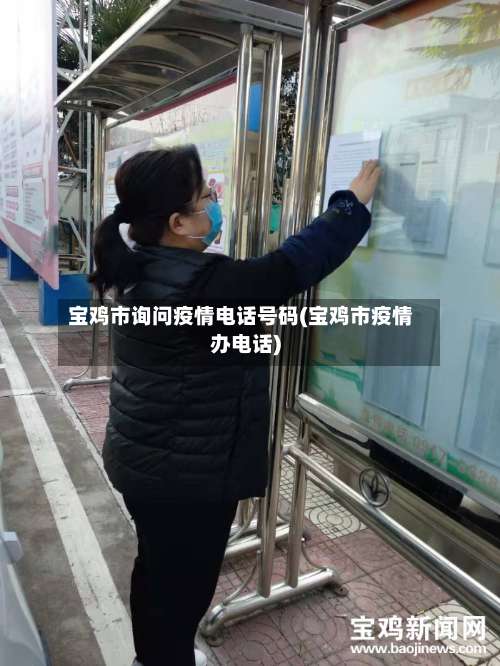 宝鸡市询问疫情电话号码(宝鸡市疫情办电话)