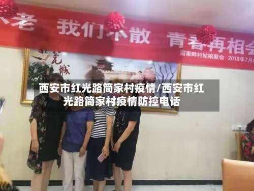 西安市红光路简家村疫情/西安市红光路简家村疫情防控电话