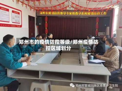 郑州市的疫情防控等级/郑州疫情防控区域划分-第2张图片