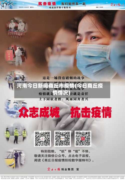 河南今日新闻商丘市疫情(今日商丘疫情情况)