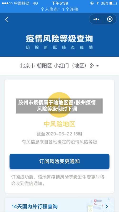 胶州市疫情属于啥地区管/胶州疫情风险等级何时下调