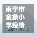 南宁市金象小学疫情防控/南宁市金象四区规划图