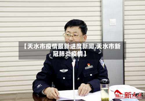 【天水市疫情最新进度新闻,天水市新冠肺炎疫情】