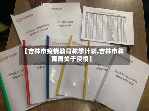 【吉林市疫情教育教学计划,吉林市教育局关于疫情】