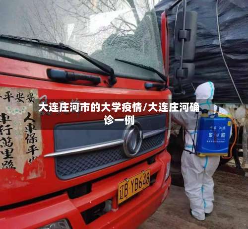 大连庄河市的大学疫情/大连庄河确诊一例