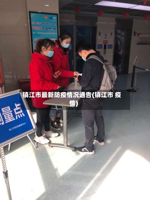 镇江市最新防疫情况通告(镇江市 疫情)