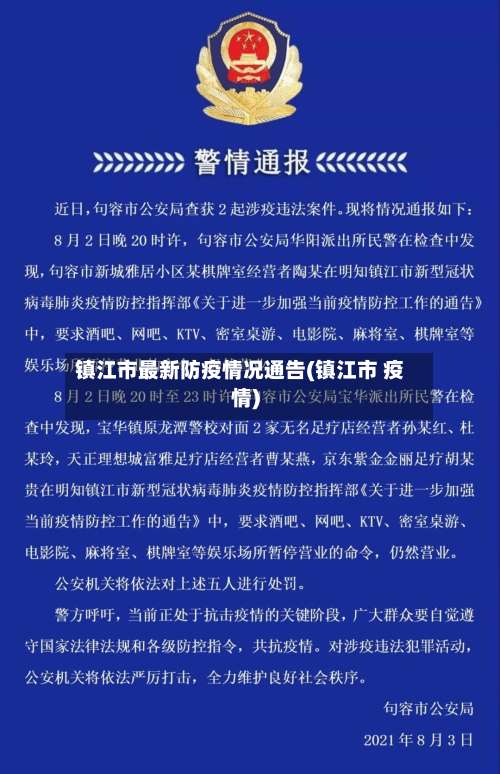镇江市最新防疫情况通告(镇江市 疫情)-第3张图片