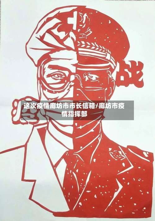 这次疫情廊坊市市长信箱/廊坊市疫情指挥部