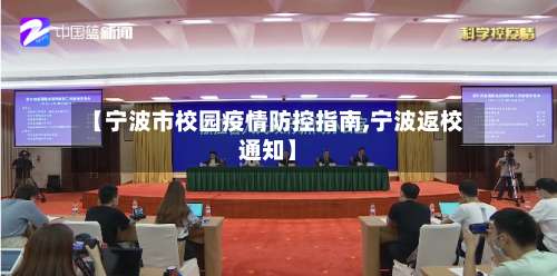 【宁波市校园疫情防控指南,宁波返校通知】-第2张图片