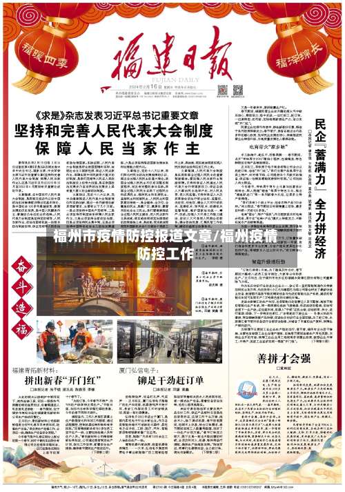 福州市疫情防控报道文章/福州疫情防控工作-第2张图片