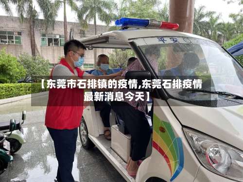 【东莞市石排镇的疫情,东莞石排疫情最新消息今天】