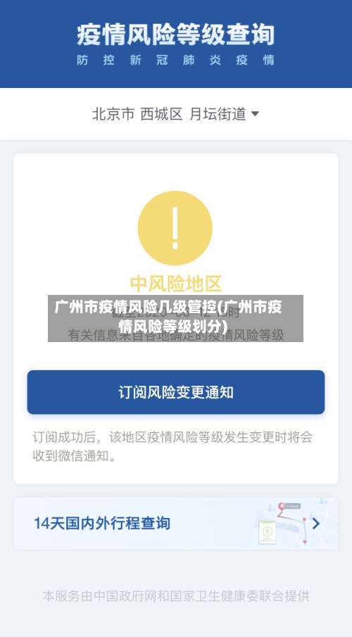 广州市疫情风险几级管控(广州市疫情风险等级划分)