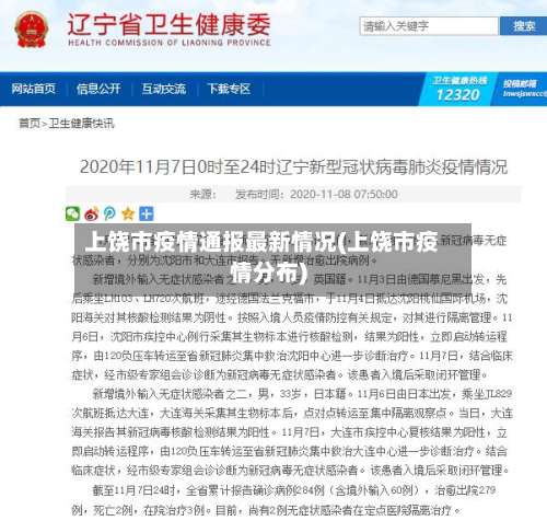 上饶市疫情通报最新情况(上饶市疫情分布)