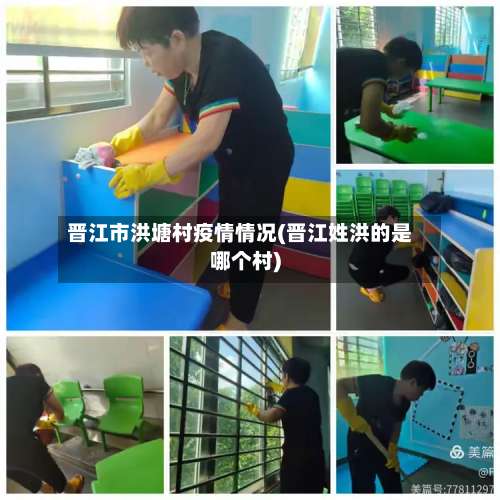 晋江市洪塘村疫情情况(晋江姓洪的是哪个村)