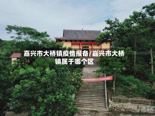 嘉兴市大桥镇疫情报备/嘉兴市大桥镇属于哪个区-第2张图片