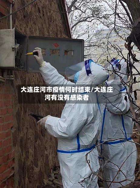 大连庄河市疫情何时结束/大连庄河有没有感染者-第3张图片