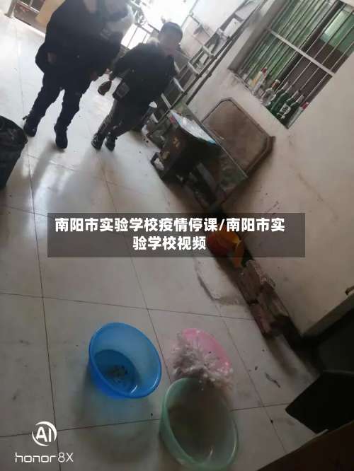 南阳市实验学校疫情停课/南阳市实验学校视频
