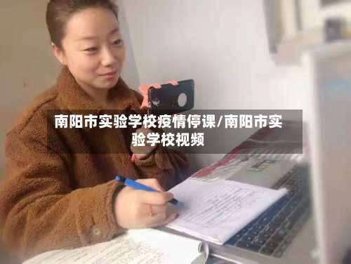 南阳市实验学校疫情停课/南阳市实验学校视频-第2张图片